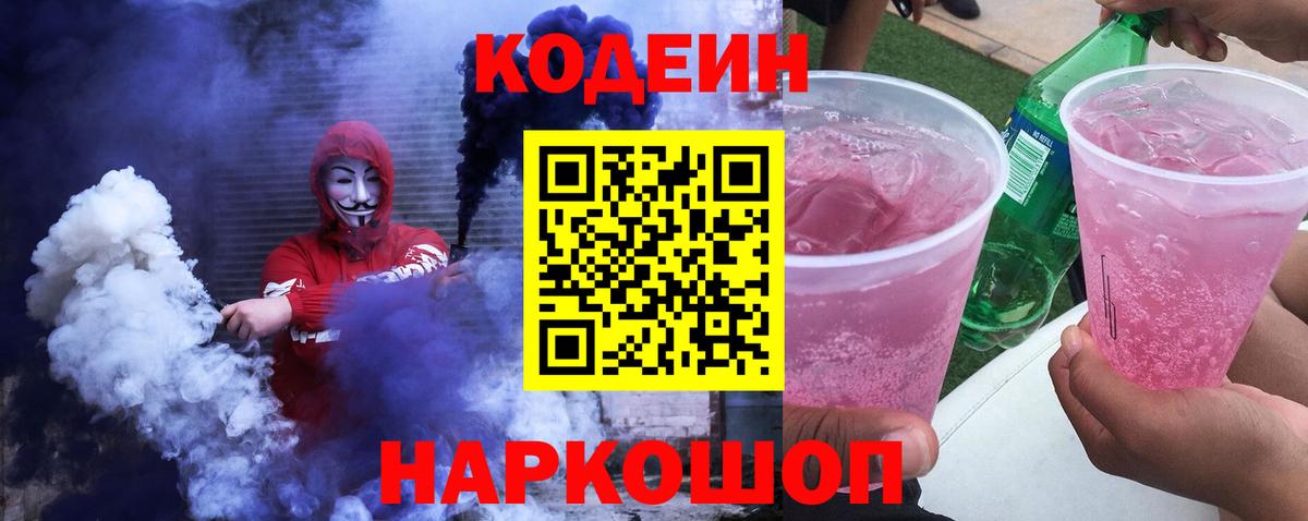 Лысьва  Кодеиновый сироп Lean Purple Drank  Кодеин Purple Drank  Вход с VPN 